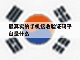 最真实的手机接收验证码平台是什么