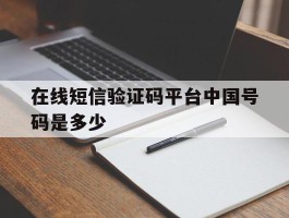 在线短信验证码平台中国号码是多少