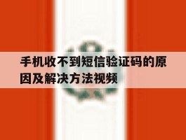 手机收不到短信验证码的原因及解决方法视频