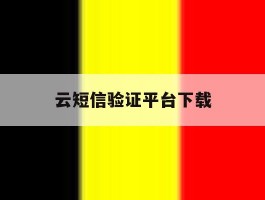 云短信验证平台下载