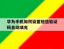华为手机如何设置短信验证码自动填充