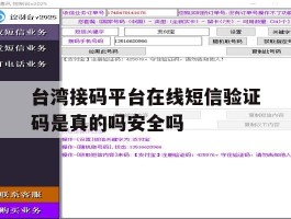 台湾接码平台在线短信验证码是真的吗安全吗的简单介绍