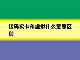 接码实卡和虚拟什么意思区别
