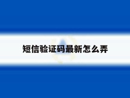 短信验证码最新怎么弄
