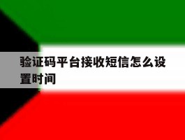 验证码平台接收短信怎么设置时间