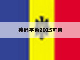 接码平台2025可用