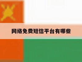 网络免费短信平台有哪些