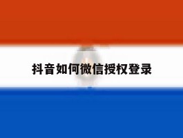 抖音如何微信授权登录