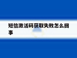 短信激活码获取失败怎么回事