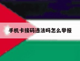 手机卡接码违法吗怎么举报