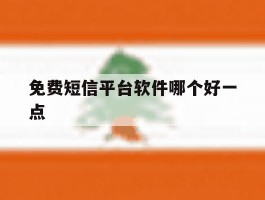 免费短信平台软件哪个好一点