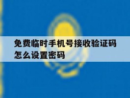 免费临时手机号接收验证码怎么设置密码