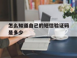 怎么知道自己的短信验证码是多少