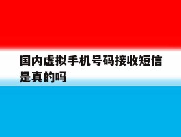 国内虚拟手机号码接收短信是真的吗