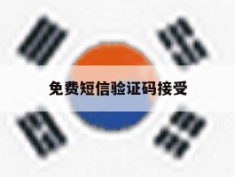 免费短信验证码接受