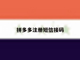 拼多多注册短信接码