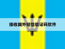 接收国外短信验证码软件