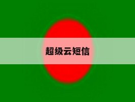 超级云短信