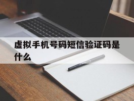 虚拟手机号码短信验证码是什么