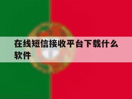 在线短信接收平台下载什么软件