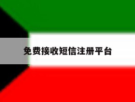 免费接收短信注册平台