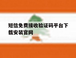 短信免费接收验证码平台下载安装官网的简单介绍