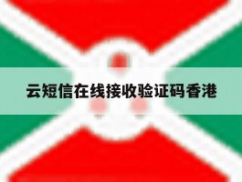 云短信在线接收验证码香港的简单介绍