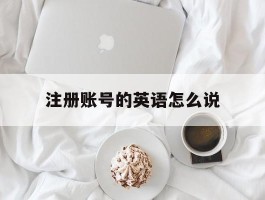 注册账号的英语怎么说
