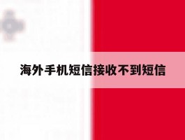 海外手机短信接收不到短信