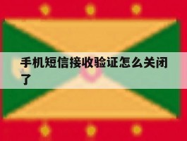 手机短信接收验证怎么关闭了