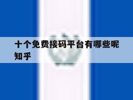 十个免费接码平台有哪些呢知乎