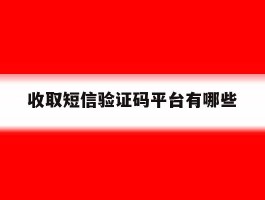 收取短信验证码平台有哪些