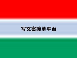 写文案接单平台