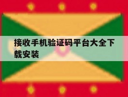 接收手机验证码平台大全下载安装