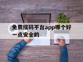 免费接码平台app哪个好一点安全的