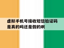 虚拟手机号接收短信验证码是真的吗还是假的啊的简单介绍