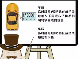 临时号牌粘贴示意图怎么贴的