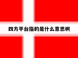 四方平台指的是什么意思啊