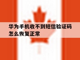 华为手机收不到短信验证码怎么恢复正常