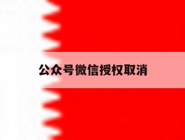 公众号微信授权取消