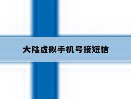 大陆虚拟手机号接短信