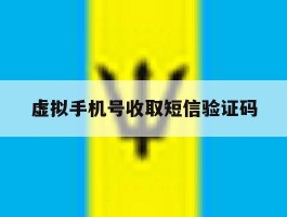 虚拟手机号收取短信验证码