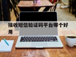 接收短信验证码平台哪个好用
