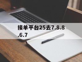 包含接单平台25去7.8.8.6.7的词条