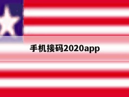 包含手机接码2020app的词条