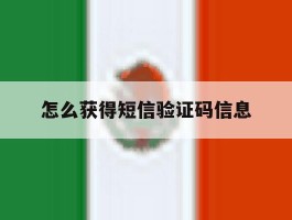 怎么获得短信验证码信息