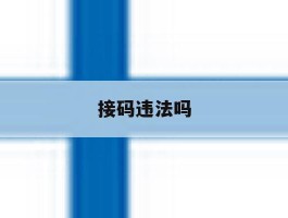 接码违法吗