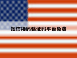 短信接码验证码平台免费