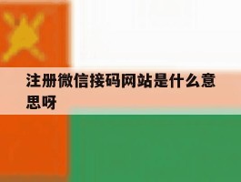 注册微信接码网站是什么意思呀