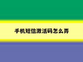 手机短信激活码怎么弄